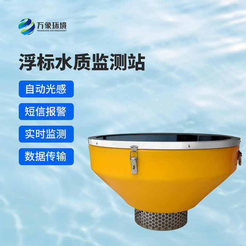 漂浮式水質(zhì)監(jiān)測站