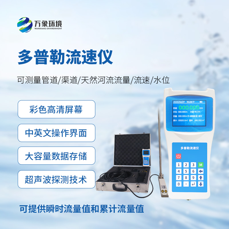 聲學(xué)多普勒流速儀，手持測量流速新工具