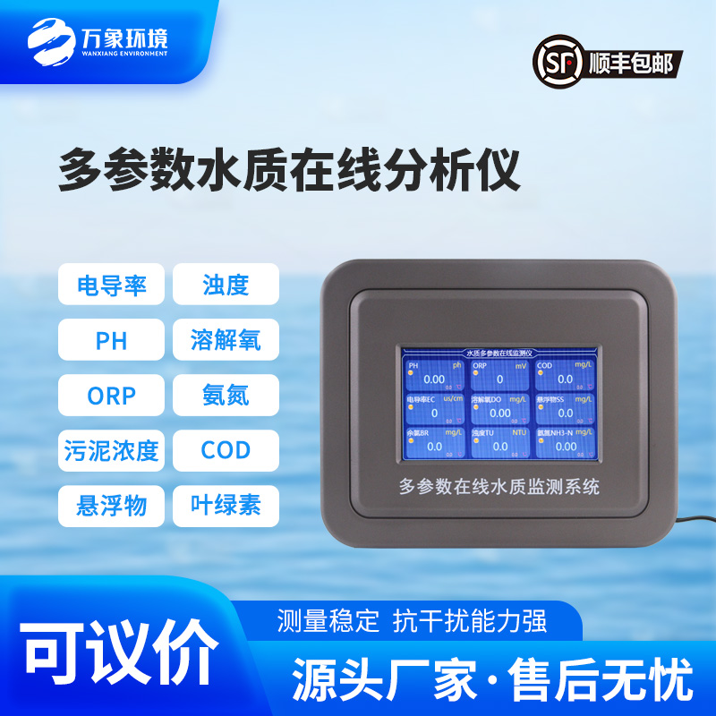 多參數(shù)在線水質(zhì)檢測儀，水質(zhì)監(jiān)測工具推陳出新