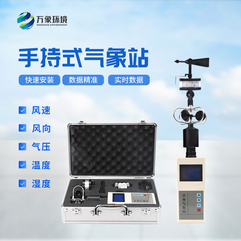 便攜式手持氣象儀，在應(yīng)急消防救援方面也能發(fā)揮作用