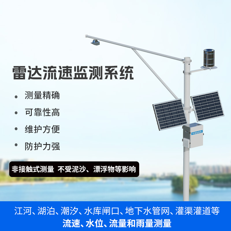 水文流量站：可同時(shí)測(cè)量渠道內(nèi)水位、流速、流量和降雨量