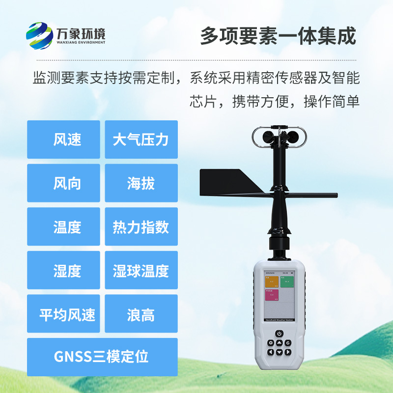 多要素手持氣象站，創(chuàng)新高精度手持監(jiān)測氣象工具