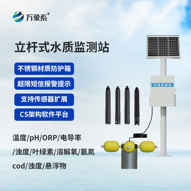 立桿式水質(zhì)在線監(jiān)測站