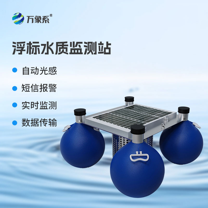 浮標(biāo)水質(zhì)在線監(jiān)測(cè)站