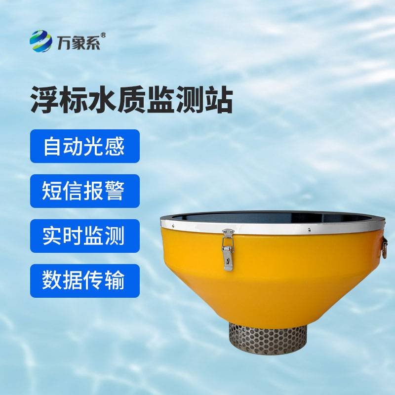 水質(zhì)浮標(biāo)站