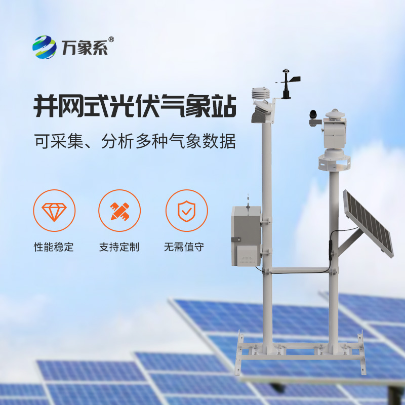 光伏電廠氣象站，光伏發(fā)電專業(yè)環(huán)境監(jiān)測(cè)工具