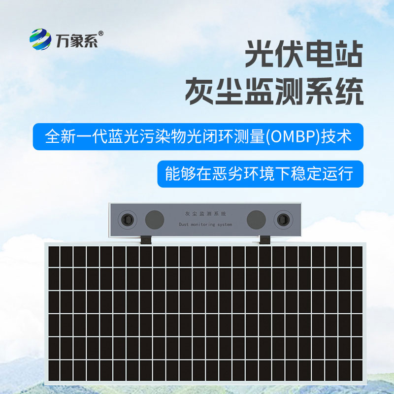 光伏電站灰塵監(jiān)測系統