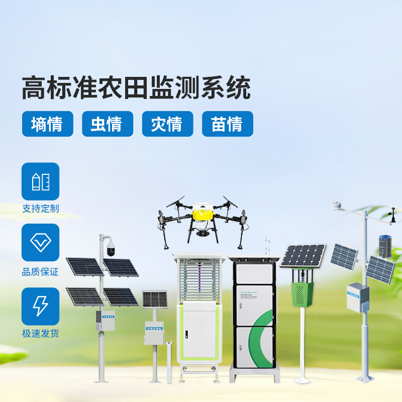 大田四情監(jiān)測(cè)調(diào)度系統(tǒng)，農(nóng)業(yè)農(nóng)田可能出現(xiàn)的問(wèn)題治理全覆蓋