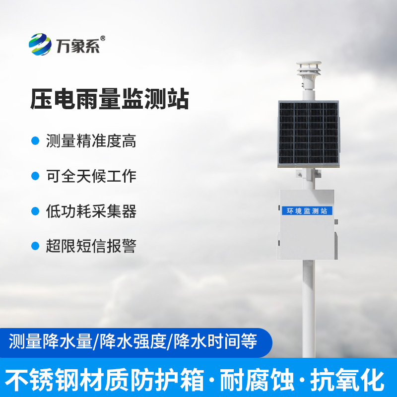 一體化壓電智能雨量監(jiān)測(cè)站，在雨量監(jiān)測(cè)中有什么優(yōu)勢(shì)可言？