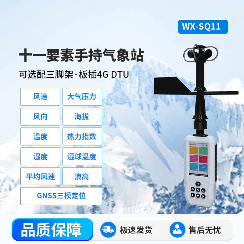 高精度手持11要素氣象站，創(chuàng)新手持監(jiān)測(cè)氣象工具