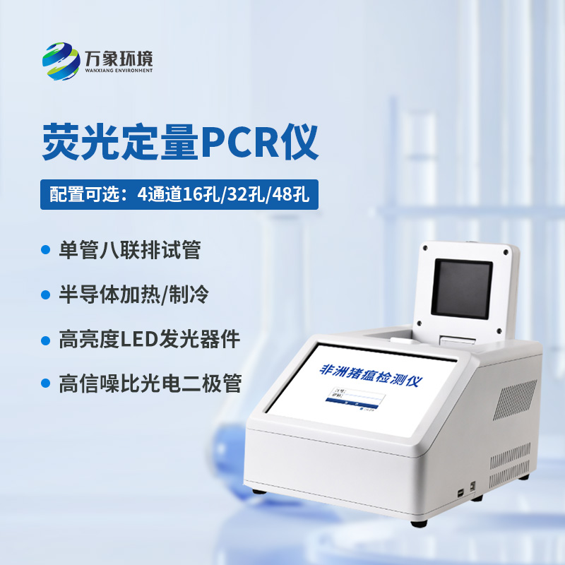 4通道48孔熒光定量PCR儀，你不可不知的檢疫神器！
