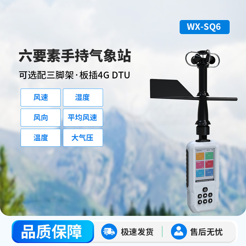 高精度手持6要素電子氣象儀，優(yōu)勢體現(xiàn)在哪里？