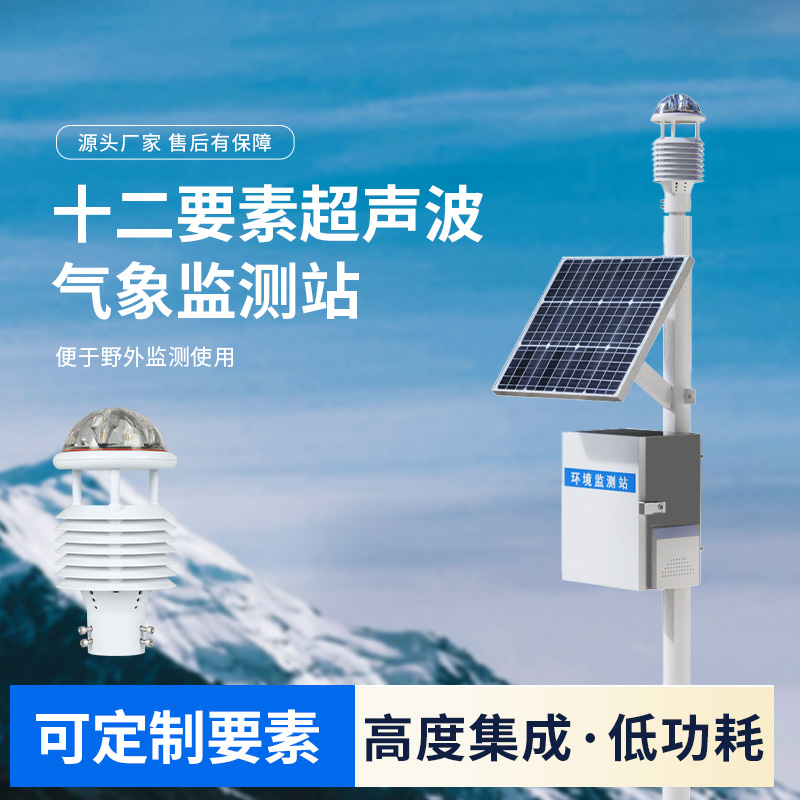 四氣兩塵空氣站，一款超聲波環(huán)境監(jiān)測氣象站