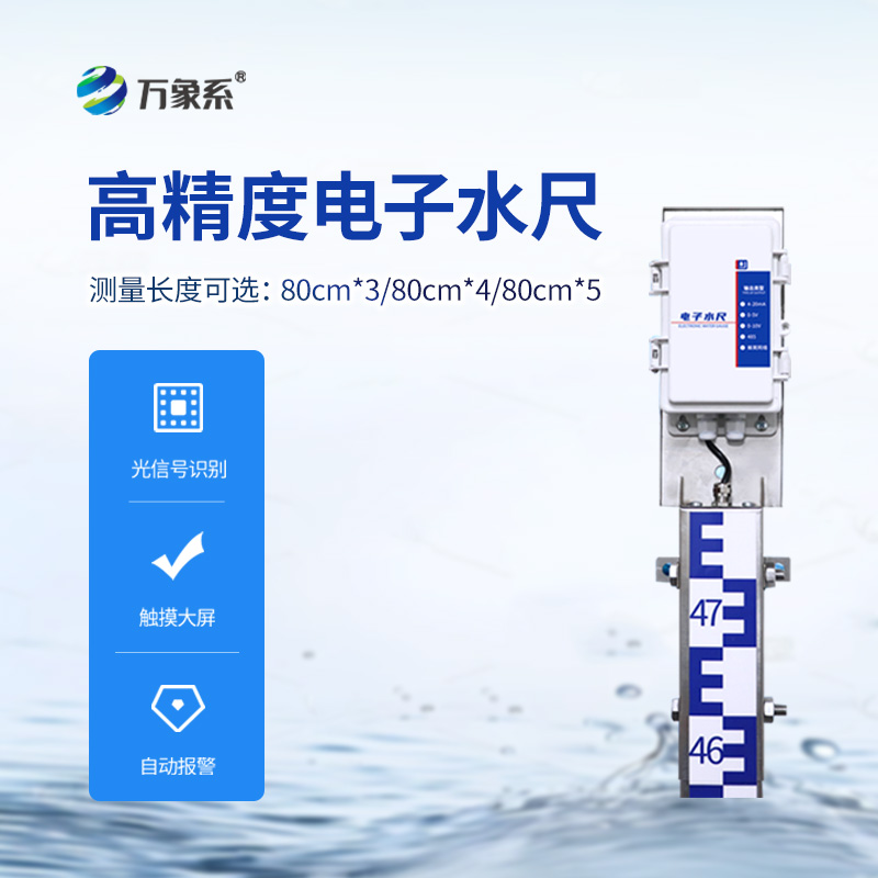 一體化電子水尺，水位測量有了好幫手！