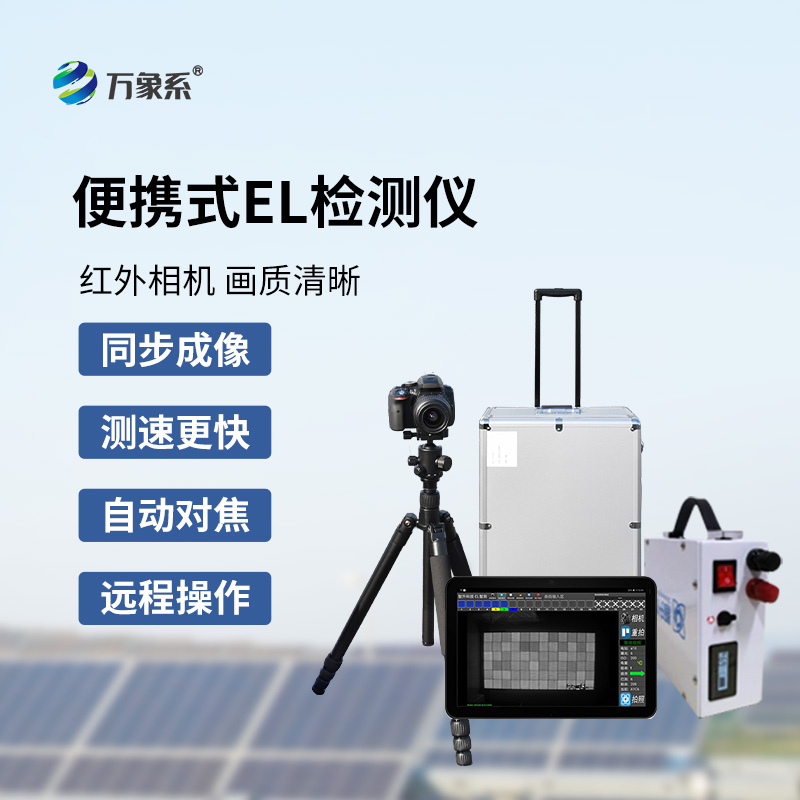 光伏電站測試儀：光伏缺陷檢測不再難！