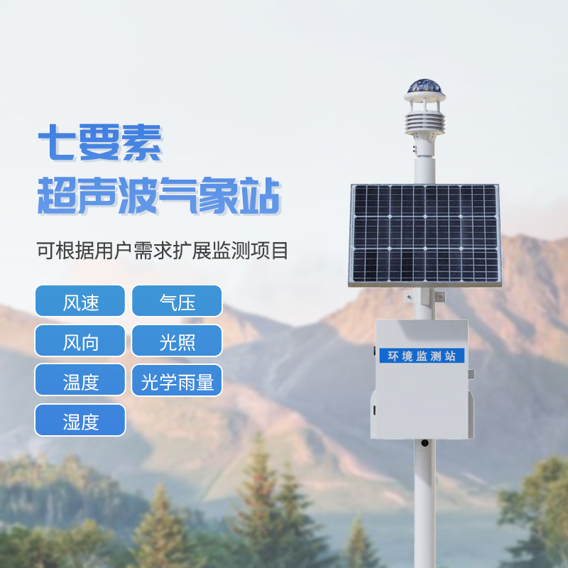 七要素一體式氣象站，與超聲波技術結合，監(jiān)測氣象天氣參數(shù)