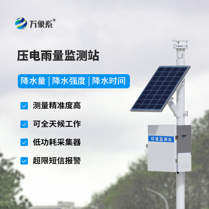壓電式雨量監(jiān)測站價(jià)格
