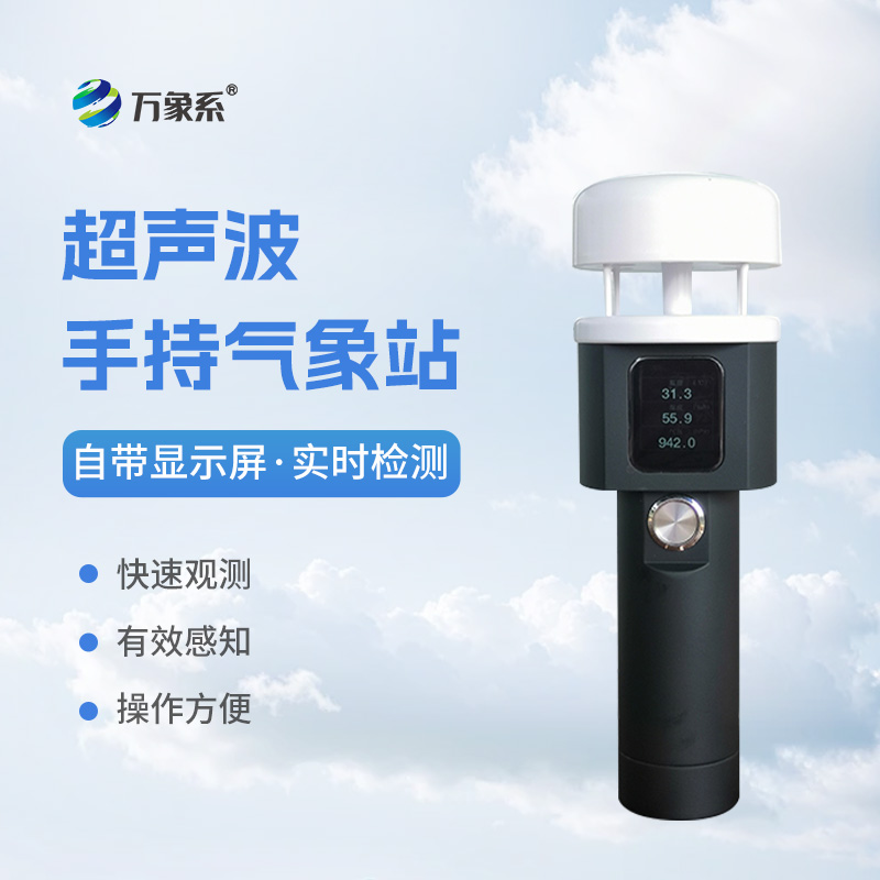 超聲波手持式氣象站：耐用環(huán)保，適應各種惡劣環(huán)境
