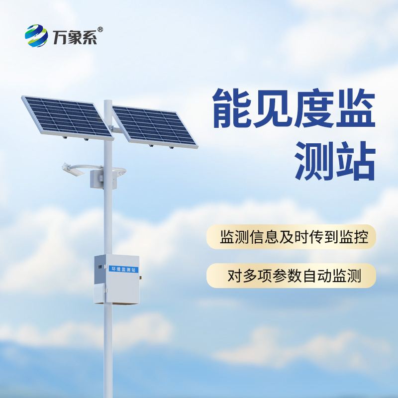 能見度監(jiān)測站：公路哨兵怎樣預(yù)判每一團(tuán)危險的霧氣？