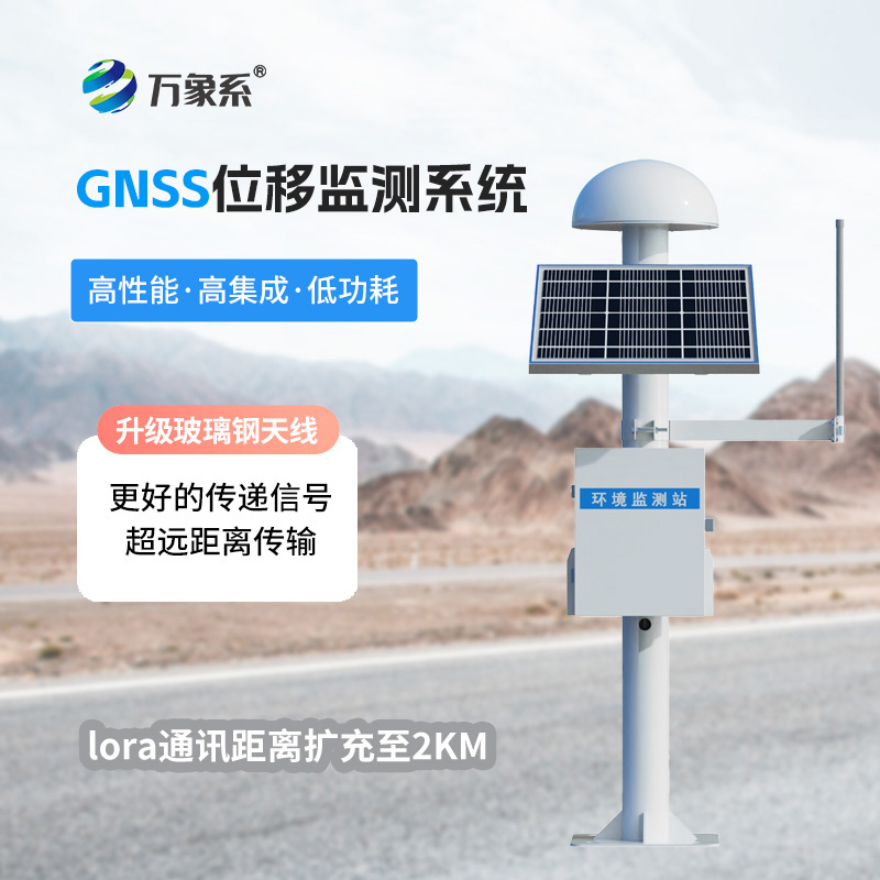 GNSS形變監(jiān)測(cè)系統(tǒng)